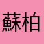 蘇柏宇