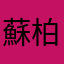 蘇柏州