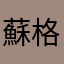 蘇格拉飛