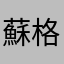 蘇格蘭安記