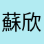 蘇欣若
