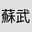 蘇武君