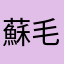 蘇毛毛死胖子