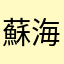 蘇海海