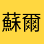 蘇爾