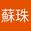 蘇珠珠