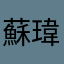 蘇瑋愷