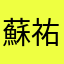 蘇祐（竑仁）