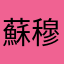 蘇穆朗