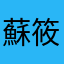 蘇筱竹
