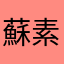 蘇素@
