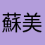 蘇美妮
