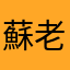 蘇老爷