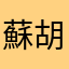 蘇胡～蘇胡～