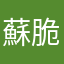 蘇脆迪