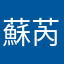 蘇芮弘
