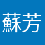 蘇芳达也