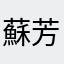 蘇芳香
