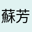 蘇芳sufang♤~