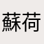 蘇荷公子萧