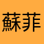 蘇菲宜