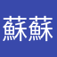 蘇蘇720