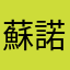 蘇諾
