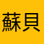 蘇貝明