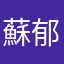 蘇郁婷
