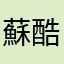 蘇酷比
