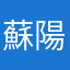 蘇陽蘇陽