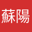 蘇陽陽