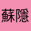 蘇隱