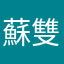 蘇雙平