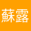 蘇露西