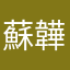 蘇韡
