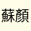 蘇顏寒
