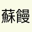 蘇饅頭