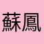 蘇鳳梅
