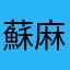 蘇麻吉