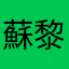 蘇黎恩
