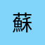 蘇.