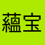 蘊宝