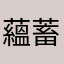 蘊蓄マン