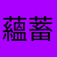 蘊蓄屋