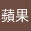 蘋果企鵝