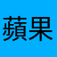 蘋果伊