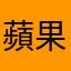 蘋果使用者！