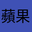 蘋果司機也想用啊