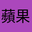 蘋果味